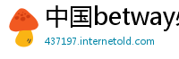 中国betway必威登录网址